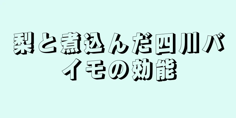 梨と煮込んだ四川バイモの効能