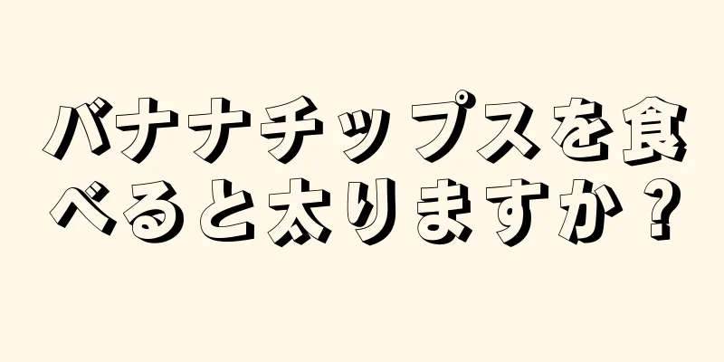 バナナチップスを食べると太りますか？