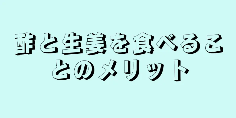 酢と生姜を食べることのメリット