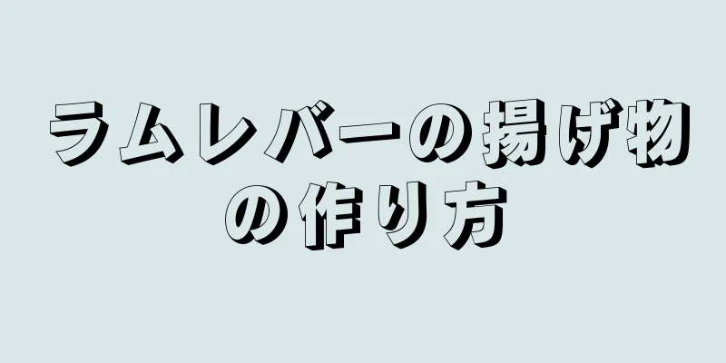 ラムレバーの揚げ物の作り方