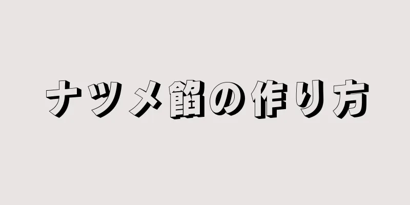 ナツメ餡の作り方