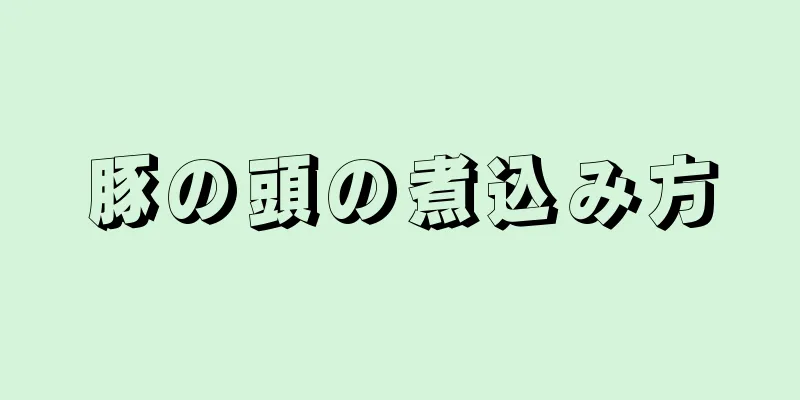 豚の頭の煮込み方