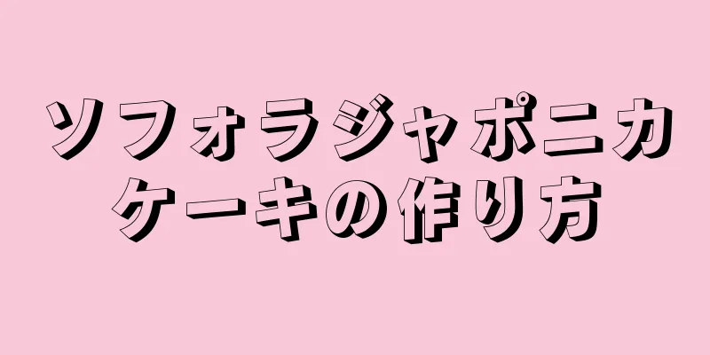 ソフォラジャポニカケーキの作り方