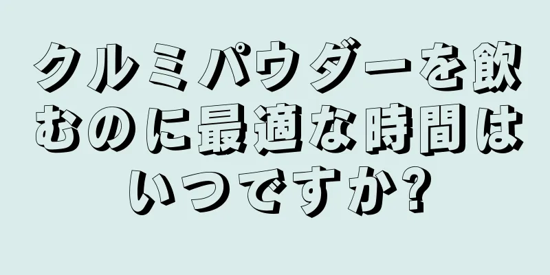 クルミパウダーを飲むのに最適な時間はいつですか?