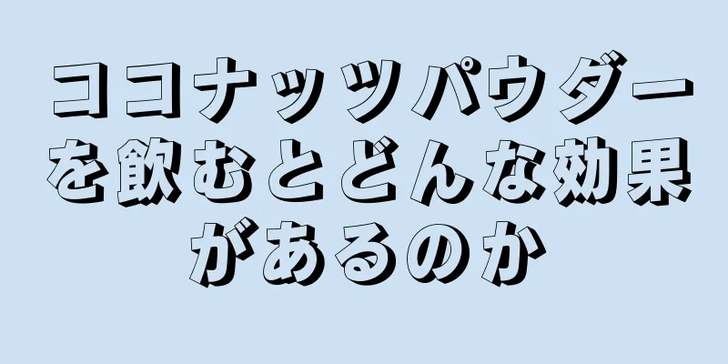 ココナッツパウダーを飲むとどんな効果があるのか