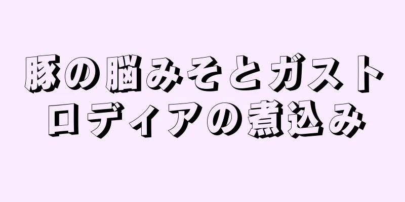 豚の脳みそとガストロディアの煮込み