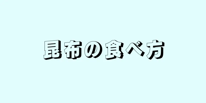 昆布の食べ方