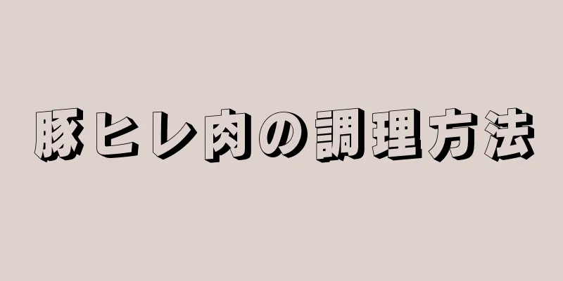 豚ヒレ肉の調理方法