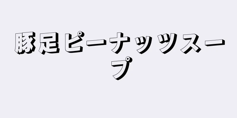 豚足ピーナッツスープ