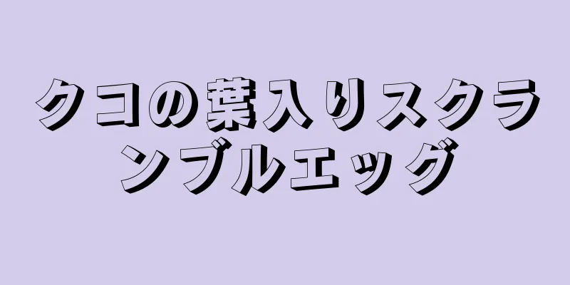 クコの葉入りスクランブルエッグ