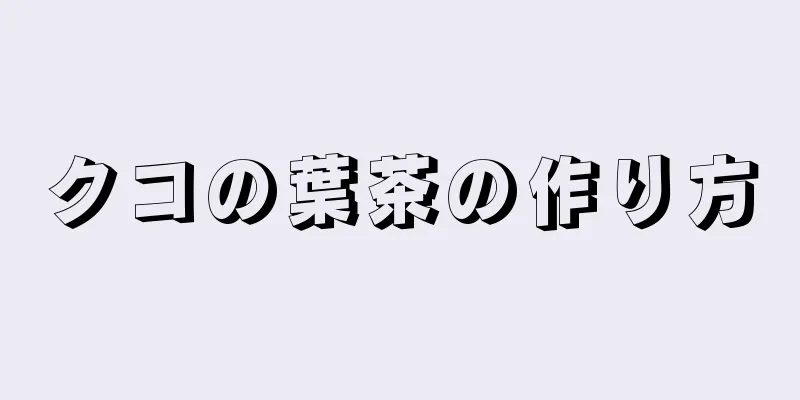 クコの葉茶の作り方