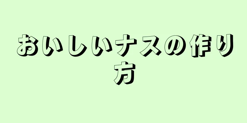 おいしいナスの作り方