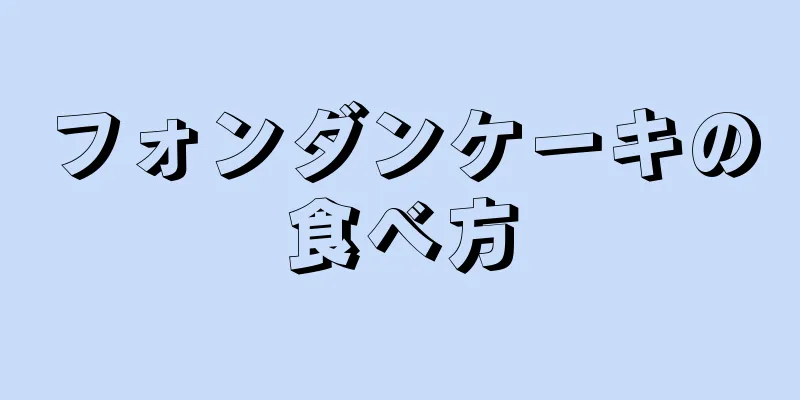 フォンダンケーキの食べ方