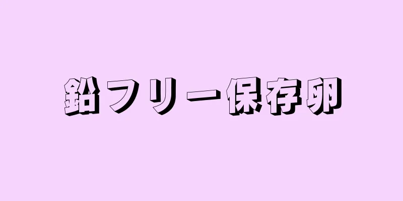 鉛フリー保存卵