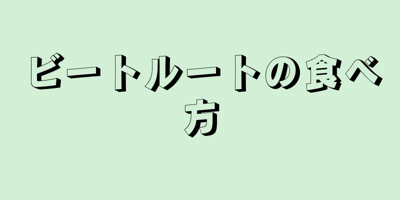 ビートルートの食べ方