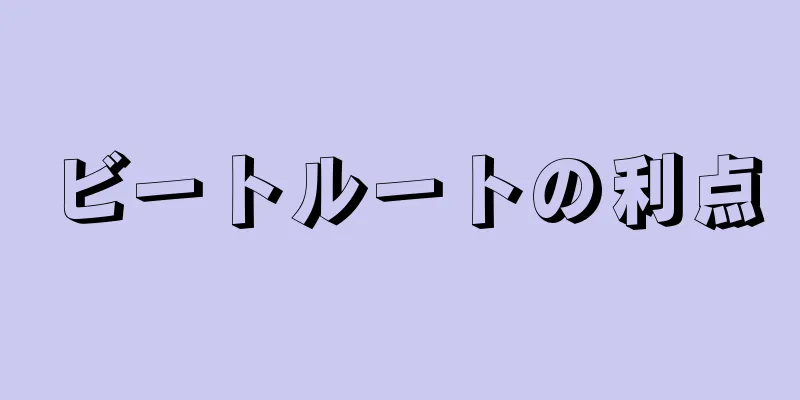 ビートルートの利点