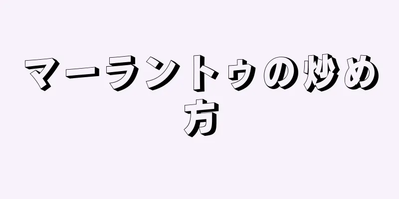 マーラントゥの炒め方