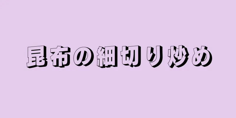 昆布の細切り炒め