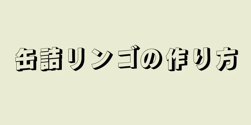 缶詰リンゴの作り方