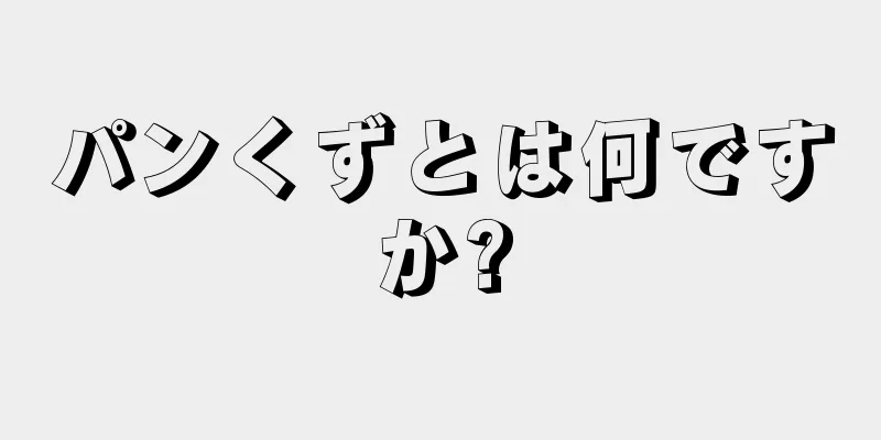 パンくずとは何ですか?