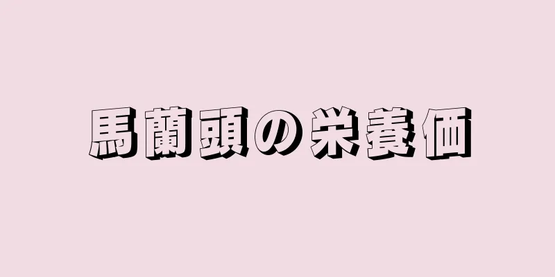 馬蘭頭の栄養価