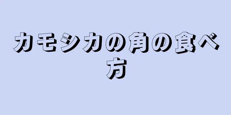 カモシカの角の食べ方