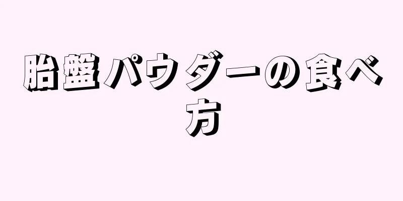 胎盤パウダーの食べ方