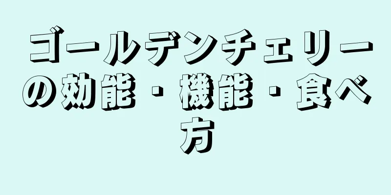 ゴールデンチェリーの効能・機能・食べ方