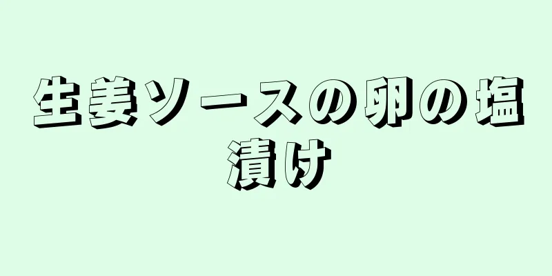 生姜ソースの卵の塩漬け