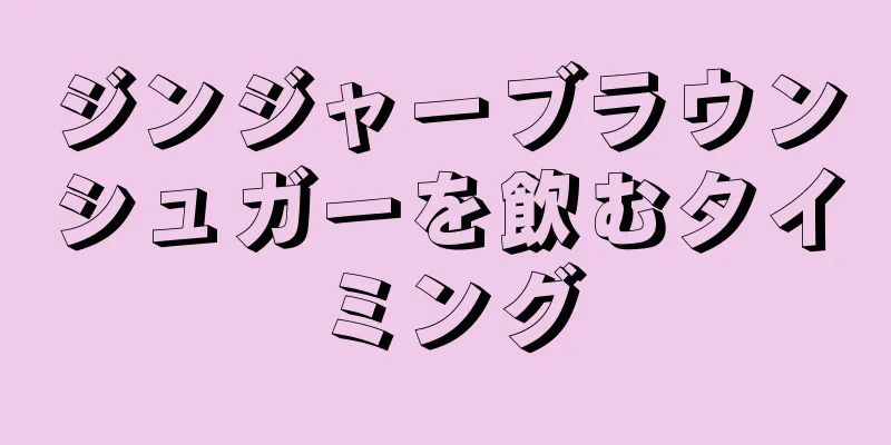 ジンジャーブラウンシュガーを飲むタイミング