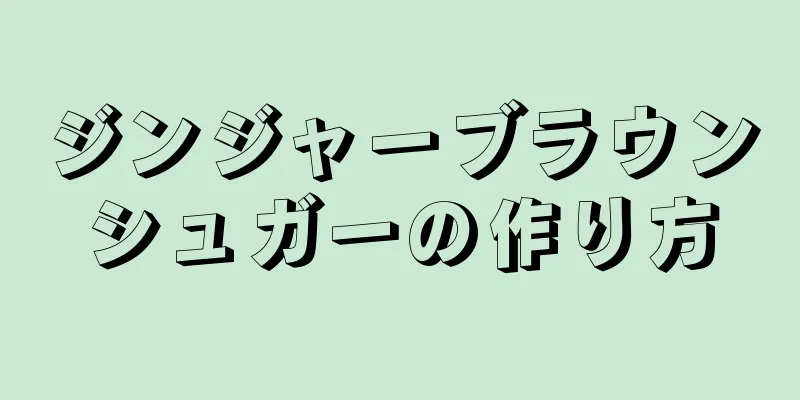 ジンジャーブラウンシュガーの作り方