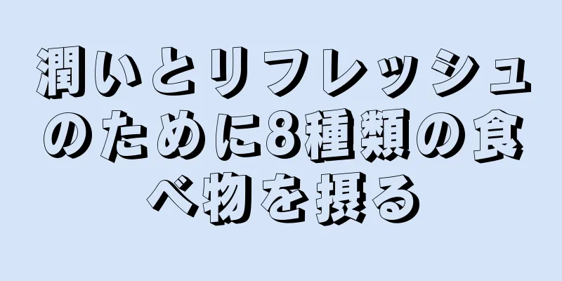 潤いとリフレッシュのために8種類の食べ物を摂る