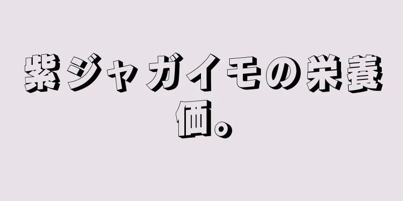 紫ジャガイモの栄養価。