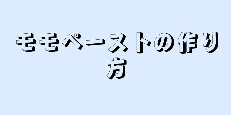 モモペーストの作り方