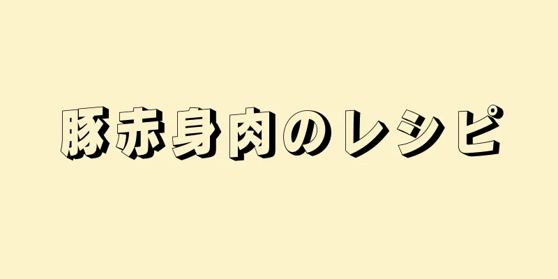 豚赤身肉のレシピ