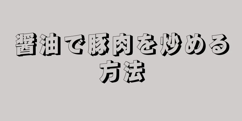 醤油で豚肉を炒める方法