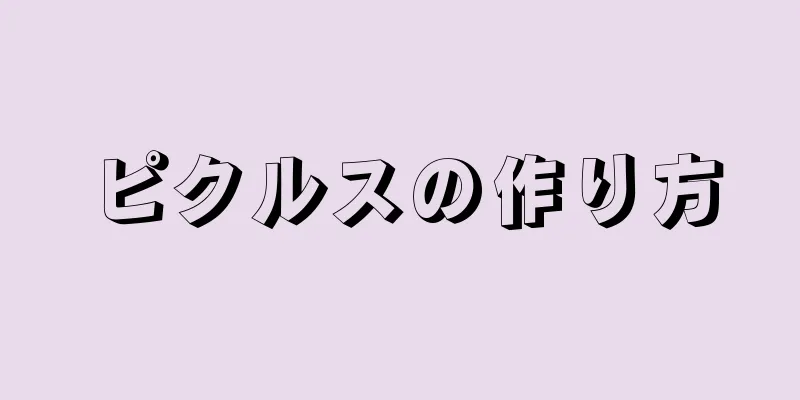 ピクルスの作り方