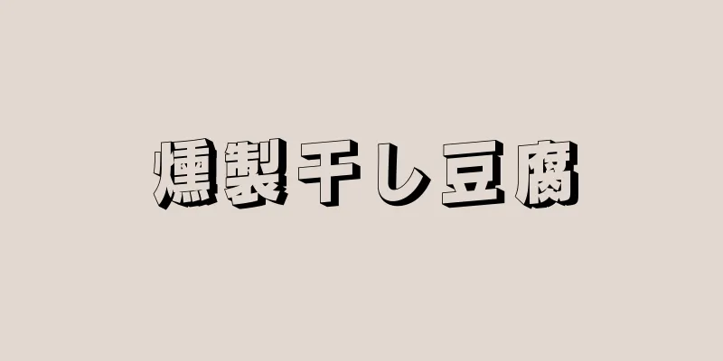 燻製干し豆腐