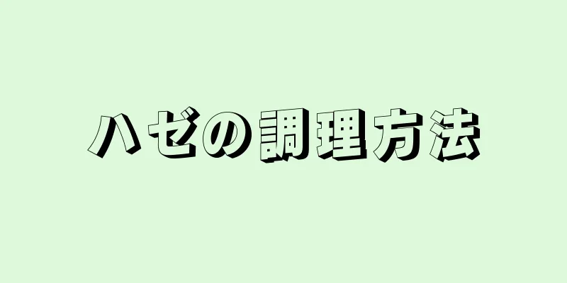 ハゼの調理方法