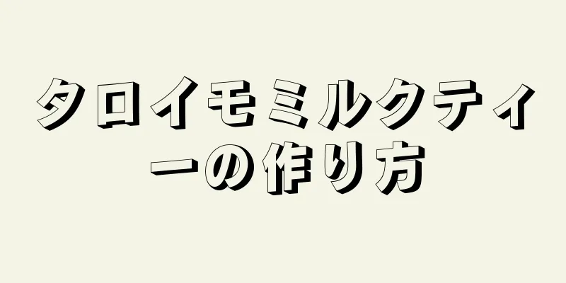 タロイモミルクティーの作り方