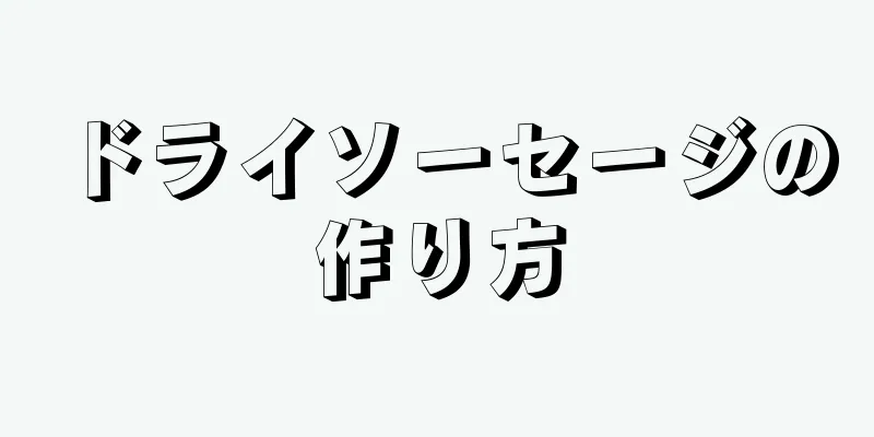 ドライソーセージの作り方