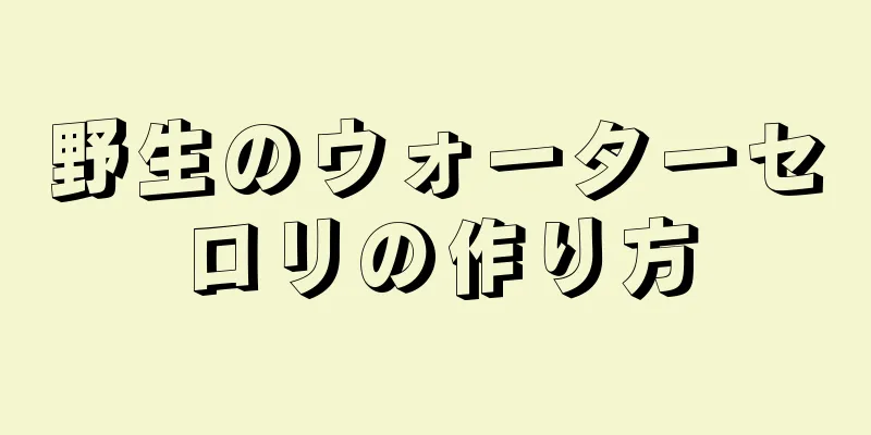 野生のウォーターセロリの作り方