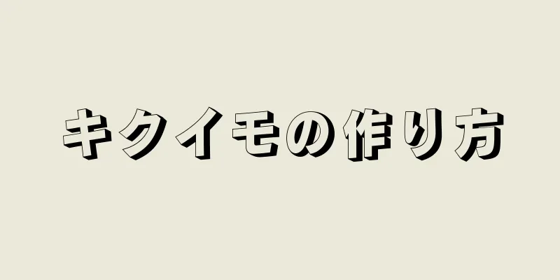 キクイモの作り方