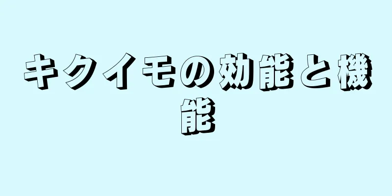 キクイモの効能と機能