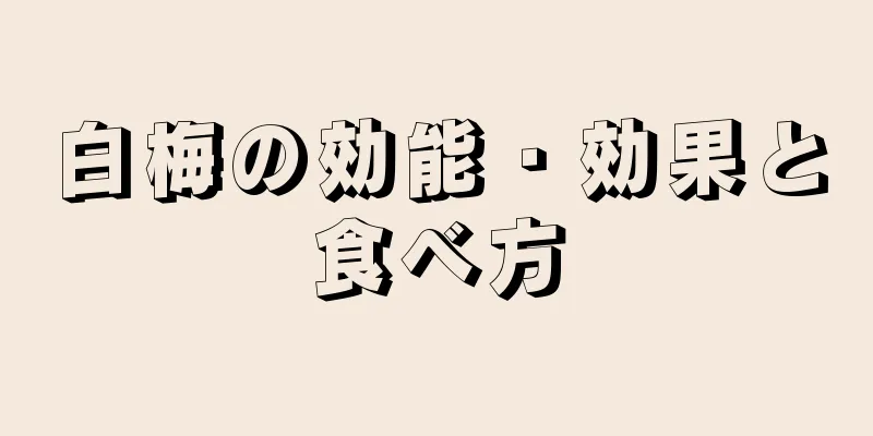 白梅の効能・効果と食べ方