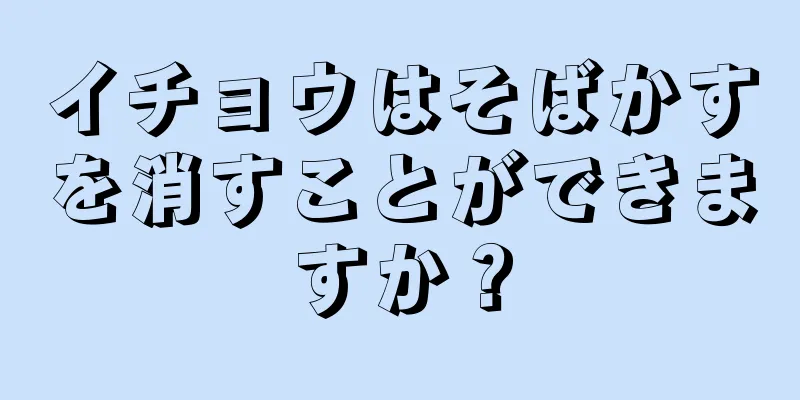 イチョウはそばかすを消すことができますか？