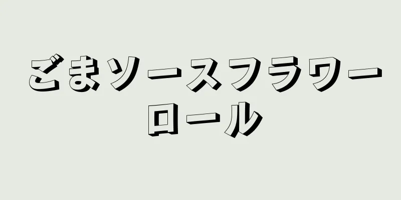 ごまソースフラワーロール