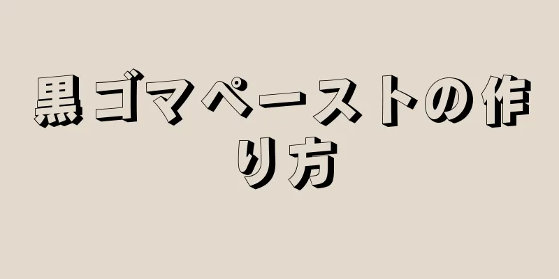 黒ゴマペーストの作り方