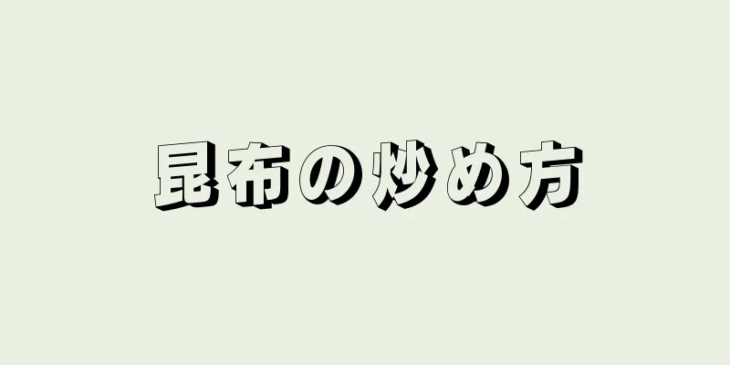 昆布の炒め方