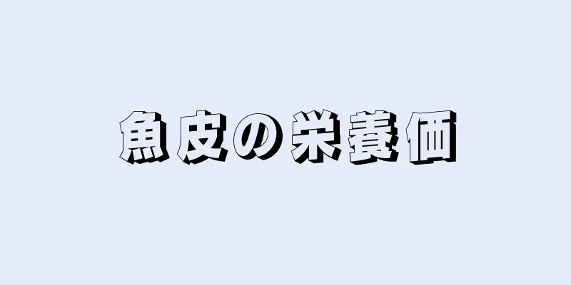 魚皮の栄養価